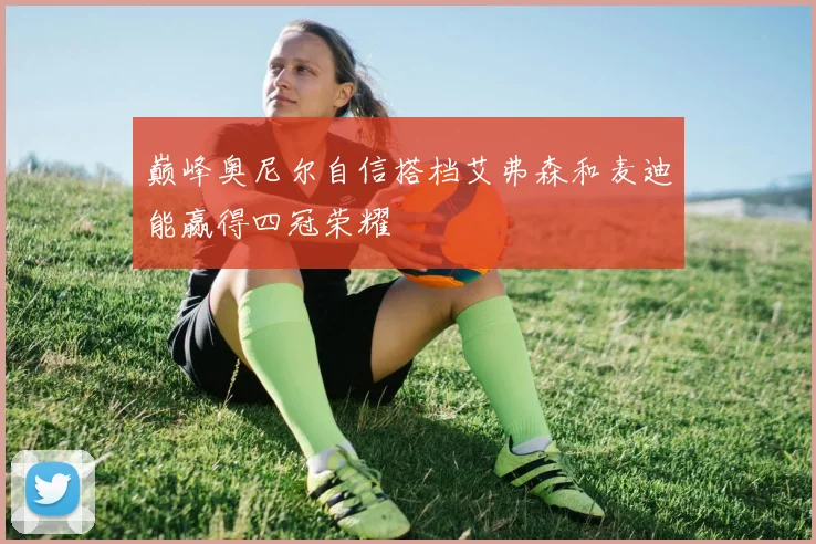 巅峰奥尼尔自信搭档艾弗森和麦迪能赢得四冠荣耀