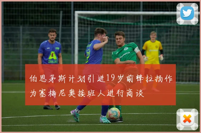 伯恩茅斯计划引进19岁前锋拉扬作为塞梅尼奥接班人进行商谈