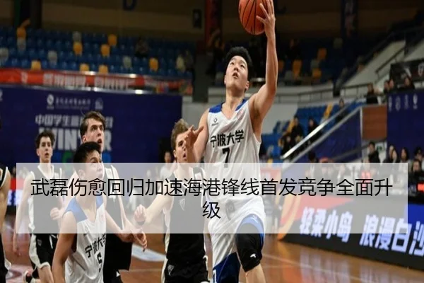 武磊伤愈回归加速海港锋线首发竞争全面升级（kaiyun）